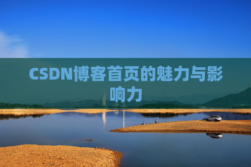 CSDN博客首页的魅力与影响力