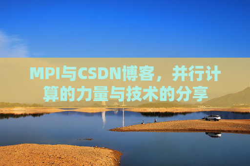MPI与CSDN博客,并行计算的力量与技术的分享